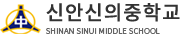 신안신의중학교 로고