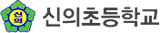 신의초등학교 로고