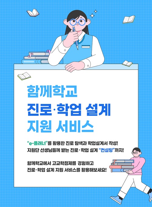 함께학교 진로·학업 설계 지원 서비스